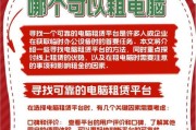 笔记本电脑租赁的费用是多少？