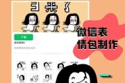 用微信轻松制作个性化的表情包（以自己的照片为主题）