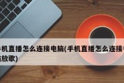 手机投屏电脑操作方法大揭秘（实现便捷操作的关键技巧与步骤）