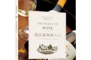 葡萄酒的酿制过程剖析（从葡萄到美酒）
