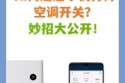 用手机遥控空调制热，让温暖随时随地（智能家居技术的应用）