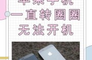 iPhone无限重启怎么办？如何快速解决重启问题？