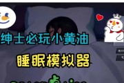 睡眠模拟器快速过关技巧是什么？有哪些秘诀？