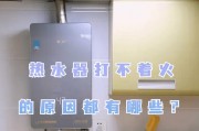 冬季热水器打不着火的原因是什么？