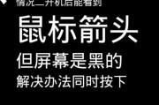 笔记本电脑屏幕撞后黑屏的解决方法是什么？