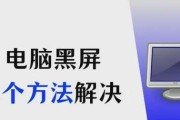 电脑摆放不稳导致黑屏是什么原因？如何解决？