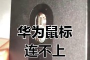 解决电脑无法连接蓝牙鼠标的问题（如何排除蓝牙鼠标连接不上电脑的常见问题）