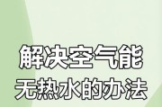 空气能热水器如何设置预热？预热设置的具体操作是什么？