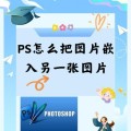 如何用PS快速复制图层到另一个文件（教你使用PS中的复制图层功能）