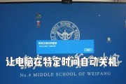 电脑关机时间怎么设置？自动关机功能如何启用？