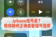 苹果手机信号弱怎么办？如何提升信号强度？