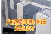 复印机出口卡纸处理方法（解决复印机卡纸问题，提高工作效率）