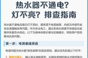 热水器不通电故障解析（排查故障和维修方法）