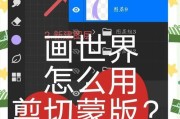 图层蒙版的使用方法详解（让你轻松实现精细处理）