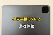 小米平板保护壳游戏体验如何？