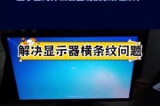 电脑显示器出现横纹问题的解决方法（快速修复显示器横纹）