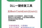 解决DLL丢失问题，让电脑恢复正常运行（一款专业的DLL丢失修复工具能够轻松解决问题）