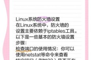如何设置连接防火墙的电脑？需要进行哪些安全配置？