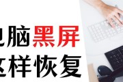 G16电脑使用时黑屏怎么办？如何快速恢复？