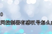 解决以太网控制器感叹号的问题（解决以太网控制器感叹号的有效方法）