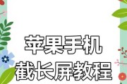苹果手机如何截取长屏图？
