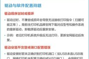 打印机故障大揭秘（解决方案详细教程）