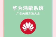 华为手机限制广告跳转的方法？如何操作？