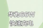 华为66W充电为何还是慢（原因分析与解决方案）