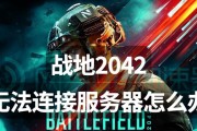 服务器故障导致游戏无法玩怎么办？解决方法是什么？
