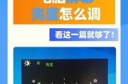 如何调整台式显示器的亮度（快速调整亮度）