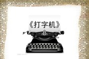 PPT打字机效果制作教程（轻松掌握PPT打字机效果制作技巧）