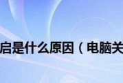 关机后自动重启解决方法（解决电脑关机后自动重启的简单方法）