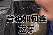 蓝牙音箱连接神曲的操作方法是什么？
