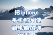 苹果手机如何与电脑连接传输文件（教你一招简单易操作的传输方式）