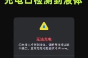 iPhone无法充电的原因及解决方法（如何避免液体检测导致iPhone无法充电）