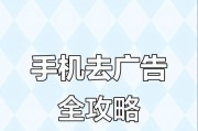 如何解决烦人的一键关闭手机广告问题（15个实用技巧让你摆脱烦人的一键关闭手机广告）