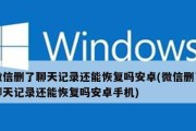 如何恢复已删除的微信聊天记录（简单操作帮您找回宝贵的微信对话）