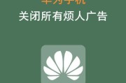 华为手机九里云广告怎么关闭？关闭后有影响吗？