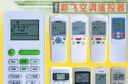解析新飞空调故障代码及解决方法（了解新飞空调故障代码）