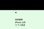 如何高效设置iPhone个人热点？遇到问题怎么办？