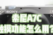 索尼相机误触模式关闭方法是什么？