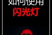 大灯作为闪光灯使用的方法是什么？