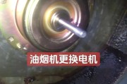 油烟机维修指南（掌握维修技巧轻松解决油烟机问题）