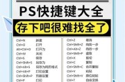 掌握PS快捷键，提升你的设计效率（实用PS快捷键大全）