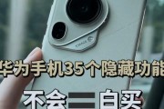 华为手机隐藏功能有哪些？如何激活这些功能？