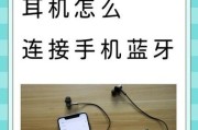 连线式蓝牙耳机使用步骤是什么？如何连接？