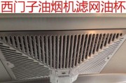 如何清洗油烟机滤网（一步步教你快速清洗油烟机滤网）