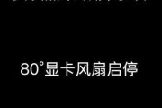 显卡温度80度时声音小是什么原因？如何解决？