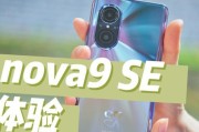 华为nova9SE测评怎么样？性能和相机表现如何？