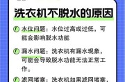 解决洗衣机不脱水故障的方法（如何快速解决洗衣机不脱水的问题）